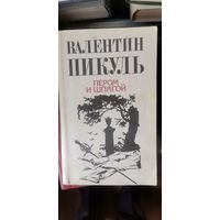 Пикуль, Пером и шпагой