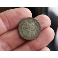 20 копеек 1906г. Не чищена. С 1 рубля!