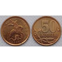 50 копеек 2008 г сп Россия