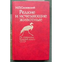 Редкие и исчезающие животные. И. П. Сосновский.