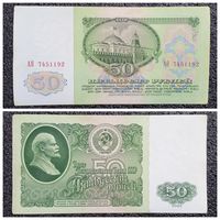 50 рублей СССР 1961 г. серия АЯ