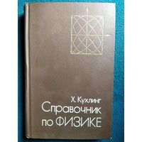 Х. Кухлинг Справочник по физике