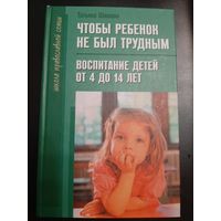 Шишова Т. Чтобы ребенок не был трудным. Воспитание детей от 4 до 14 лет