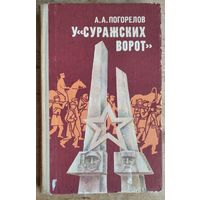 А.А. Погорелов. У "Суражских ворот".