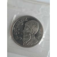 СССР 1 рубль 1991 Махтумкули