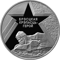 Брестская крепость. 1 рубль