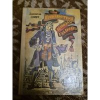 Джонатан Свифт "Путешествия Гулливеоа"