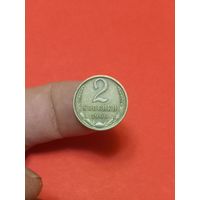 2 копейки 1966г
