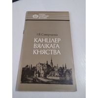Канцлер Вялікага княства . /58