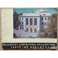 Беларускі дзяржаўны акадэмічны тэатр імя Янкі Купалы.