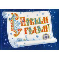 Подписанная открытка 1985г. "С Новым годом! Поздравление" худ. К. Андрианов