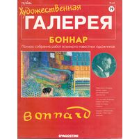 Художественная галерея (Де Агостини) #79 Боннар