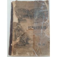 Отравления в общедоступном изложении / проф. К. Бинц (1902)