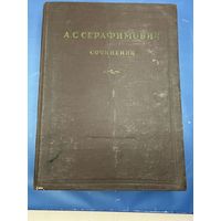 Серафимович А. С. Сочинения 1939 г. литература СССР