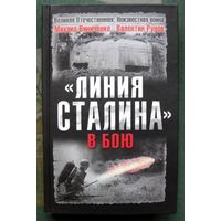 Линия Сталина в бою. Михаил Винниченко, Валентин Рунов. Серия  Великая Отечественная.  Неизвестная война.
