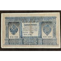 1 рубль 1898г. НВ-498, Шипов,