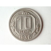 10 копеек 1936 XF+ #H