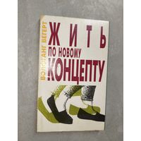 Волфганг Вегерт "Жить по новому концепту"