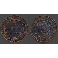 РИ, 2 копейки 1916 года, сост. Unc, гурт рубчатый, Биткин #246