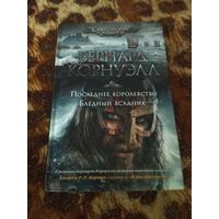 Бернард Корнуэлл. Последнее королевство. Бледный всадник. Первые два романа цикла "Саксонские Хроники".