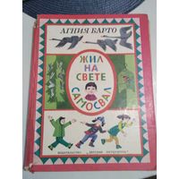 Жил на свете самосвал. Стихи. /1