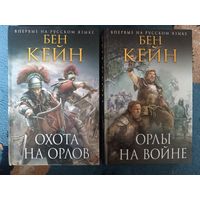 Кейн Бен ОРЛЫ РИМА (2 книги);Исторический роман, Новое оформление-продолжение "мраморной" серии