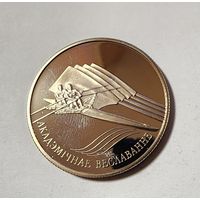 1 Рубль 2004 Беларусь Академическая гребля