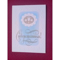 С Новорожденным! Кадочников 1982 г. Двойная. Чистая.