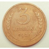 3копейки 1927. СССР. Редкая монета. Под бойком молота 1 мередиан.