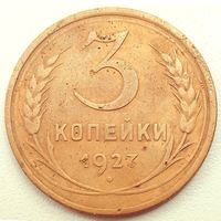 3копейки 1927. СССР. Редкая монета. Под бойком молота 1 мередиан.