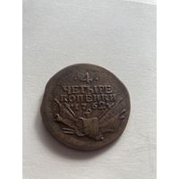 4 копейки 1762 Петр 3 Барабаны! Редкость в таком состоянии!  Перечекан!