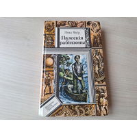 Палескія рабінзоны - У краіне райскай птушкі - Сын вады - Фантамабіль прафесара Цылякоўскага - Я. Маўр - м. Калядэнка 1991