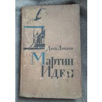 Книга "Мартин Иден", Д. Лондон, 58 год.