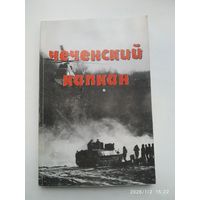 Чеченский капкан / А. Кольев.