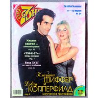 Журнал 7 СЕМЬ ДНЕЙ #24,1997. Клаудиа Шиффер, Дэвид Копперфильд, ТЭФИ-97, Георгий Романов, Куклы, Михаил Светин, Энди Макдауэлл, Брэд Питт, Клинт Иствуд, Анжелика Варум.