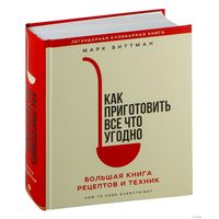Биттманн, Как приготовить всё что угодно