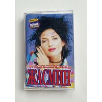 Аудиокассета - Жасмин - Любимые песни