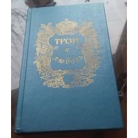 Трон и любовь Том 3 Д.Дмитриев Авантюристка А.Соколова Тайна царскосельского дворца Светлый луч на престоле