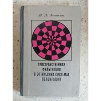В. Л. Левшин, Пространственная фильтрация в оптических системах пеленгации