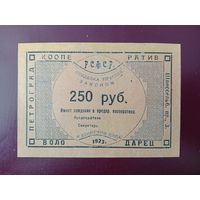 Кооператив Володарец 250 рублей 1923 Петроград