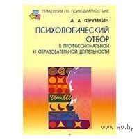 Психологический отбор в профессиональной и образовательной деятельности