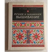 Гранько Нина, Шантырь Ольга. Ручное и машинное вышивание. 1983
