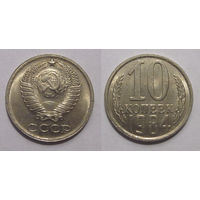 10 копеек 1984 aUNC