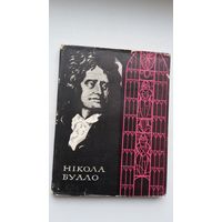 Нікола Буало. Паэтычнае мастацтва (на ўкраінскай мове)