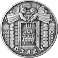 Дзяды / Деды. Праздники и обряды беларусов, 1 рубль 2008