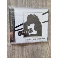 CD Кино "Это Не Любовь"