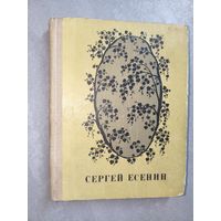 Сергей Есенин "Стихотворения и поэмы"