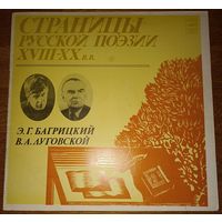 Страницы русской поэзии 18-20вв. (4 пластинки)