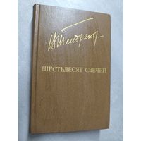 Владимир Тендряков "Шестьдесят свечей" из серии "Библиотека Дружбы Народов"