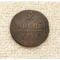 2 копейки 1798 г. С рубля.